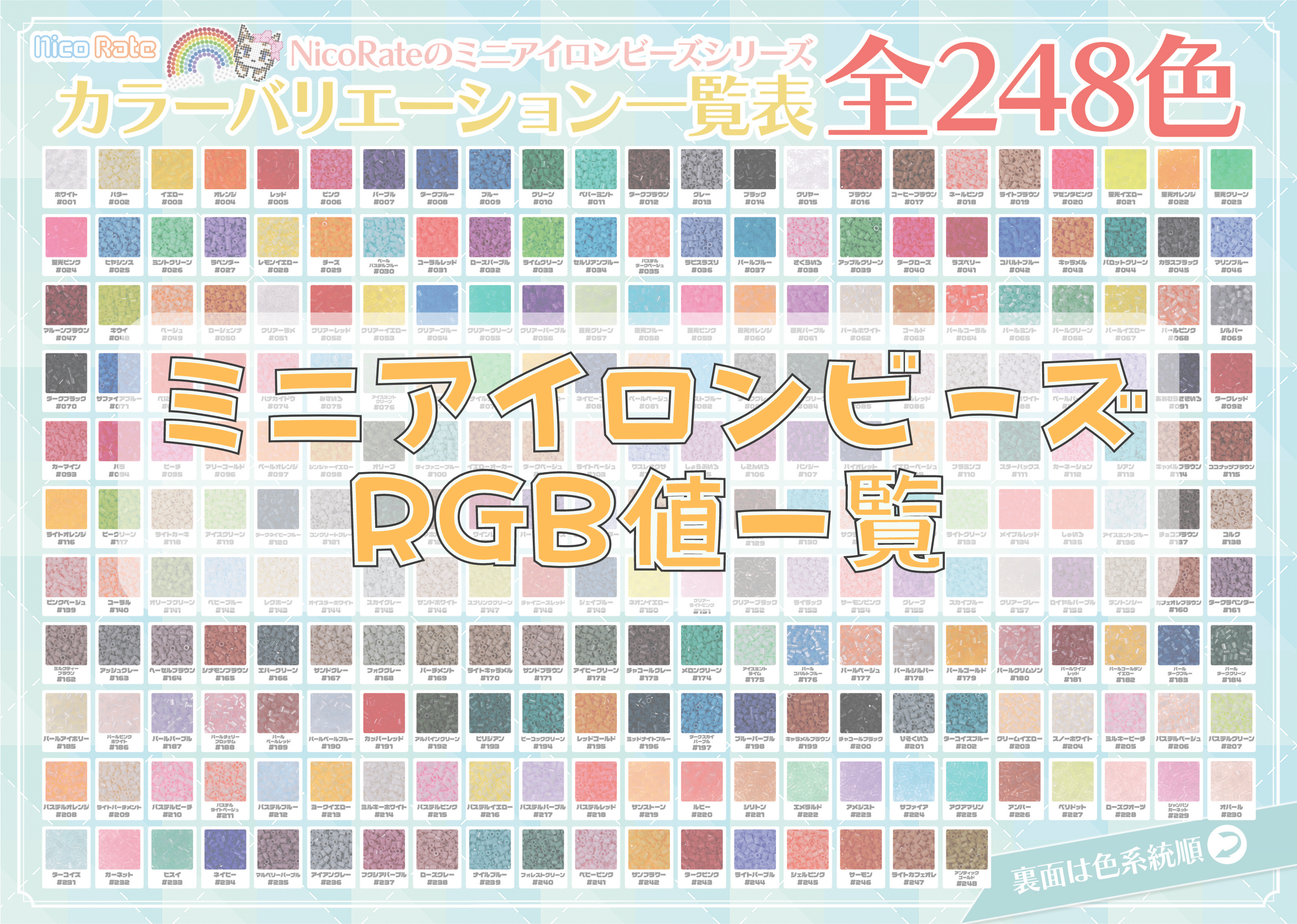 2.6mmミニアイロンビーズシリーズ RGB値 – NicoRateオンラインショップ