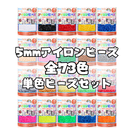 NicoRate アイロンビーズ 73色セット 約73,000粒