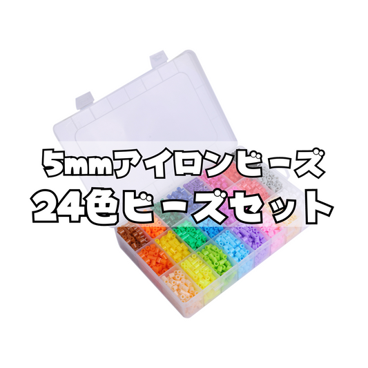 NicoRate アイロンビーズ 全24色 ビーズセット