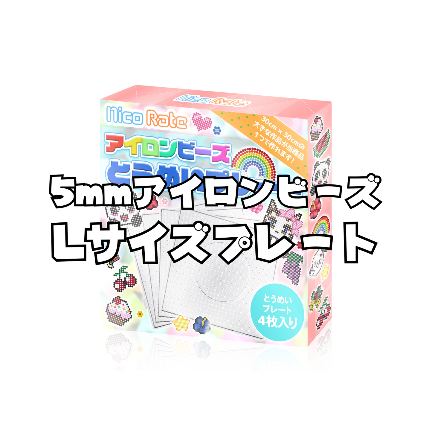 NicoRate アイロンビーズ 5mm 透明プレート Lサイズ 正方形/丸形/六角