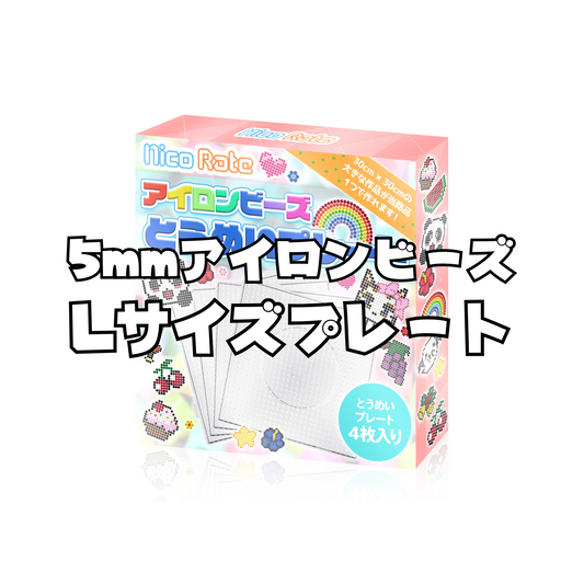NicoRate アイロンビーズ 5mm 透明プレート Lサイズ 正方形/丸形/六角