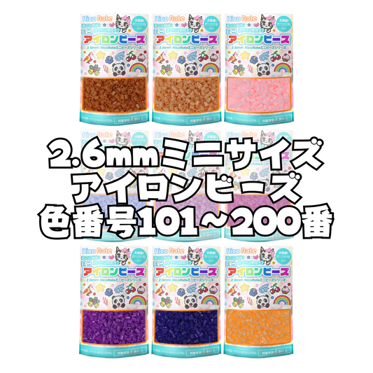 NicoRate ミニアイロンビーズ2.6mm 1,000粒 101-200番 全278色