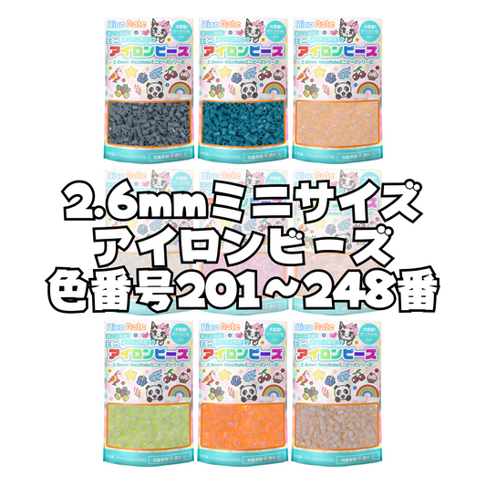 NicoRate ミニアイロンビーズ2.6mm 1,000粒 201-248番 全278色