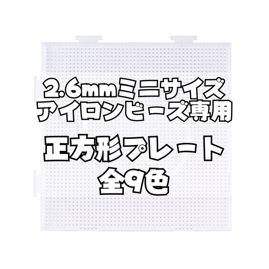 NicoRate ミニアイロンビーズ2.6mm 正方形プレート 全9色
