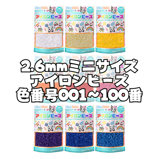 NicoRate ミニアイロンビーズ2.6mm 1,000粒 1-100番 全278色
