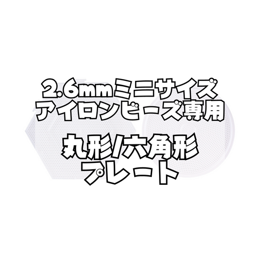 NicoRate ミニアイロンビーズ2.6mm 丸形 六角形 プレート