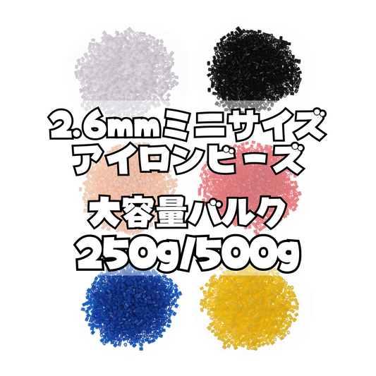 NicoRate ミニアイロンビーズ(2.6mm) バルク販売 250g 500g