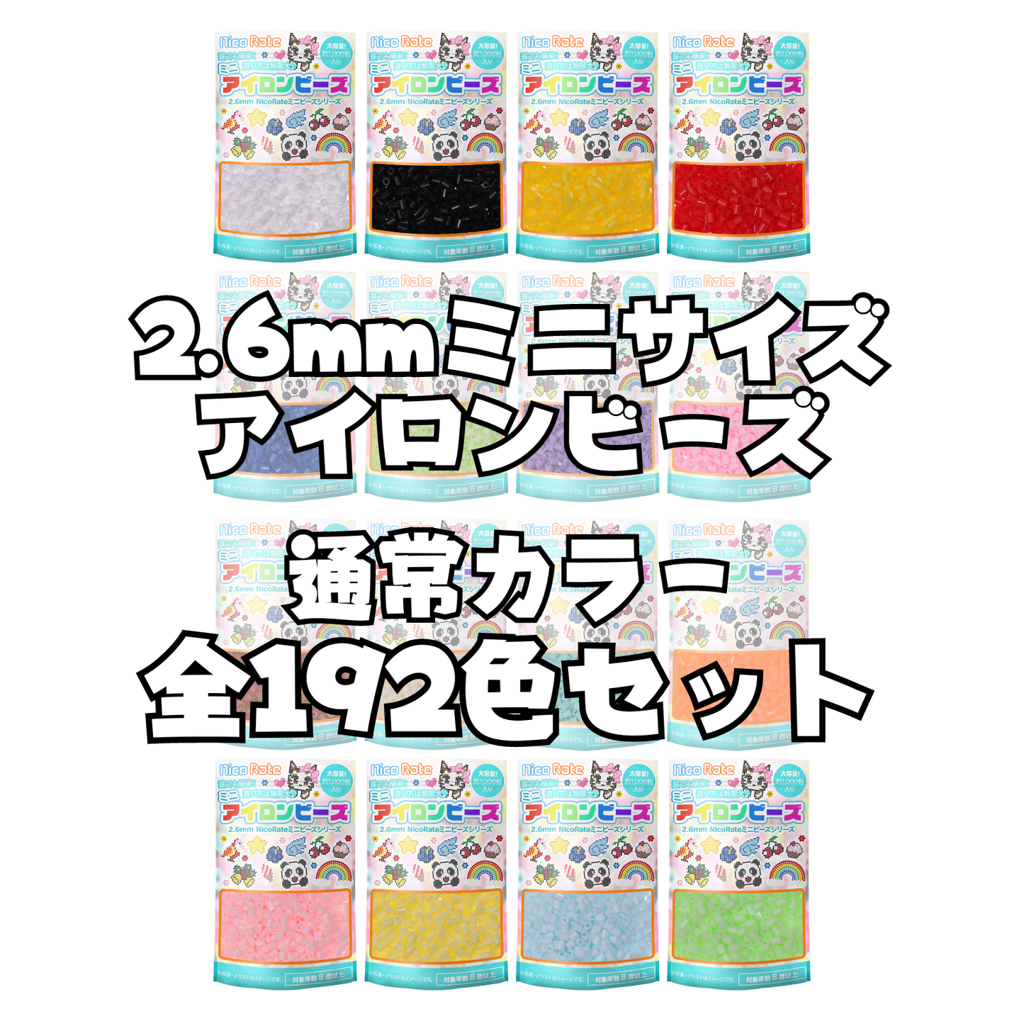 NicoRate ミニアイロンビーズ(2.6mm) 通常カラーまとめ買い 192袋 192,000粒