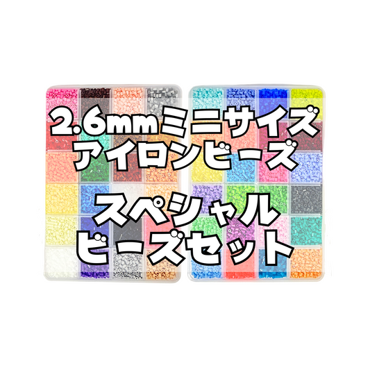 NicoRate ミニアイロンビーズ(2.6mm) スペシャルビーズセット
