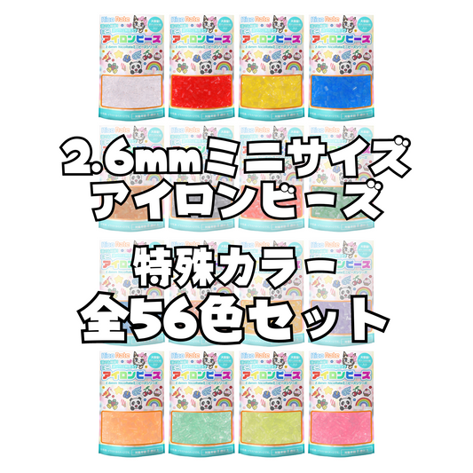 NicoRate ミニアイロンビーズ(2.6mm) 特殊カラーまとめ買い 56袋 56,000粒
