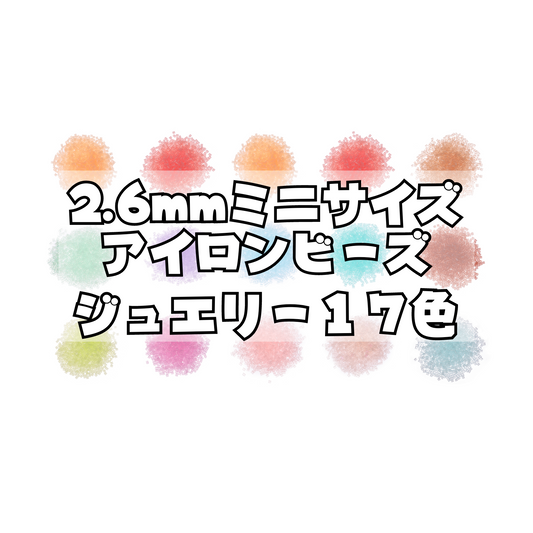 NicoRate ミニアイロンビーズ(2.6mm) ジュエリー(宝石)シリーズ 17色セット