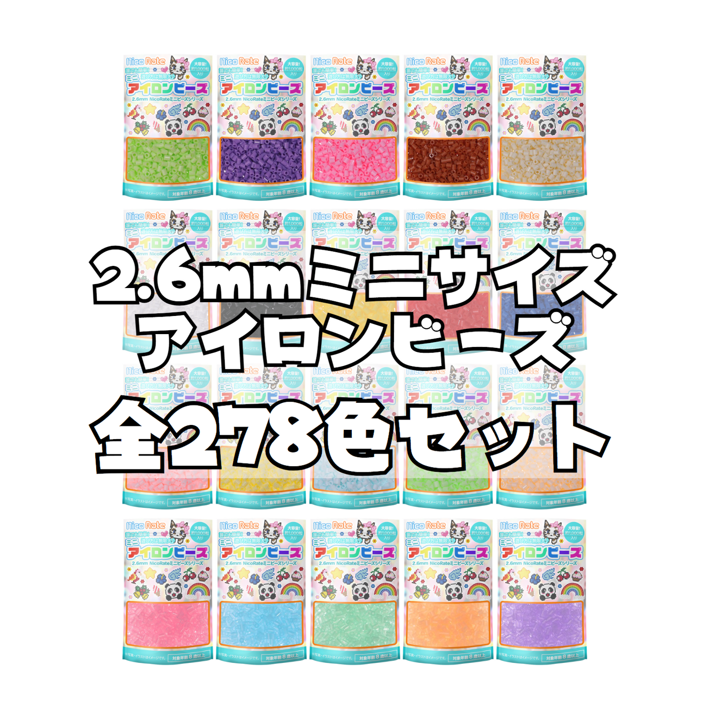 NicoRate ミニアイロンビーズ(2.6mm) 全色まとめ買い 278袋 278,000粒