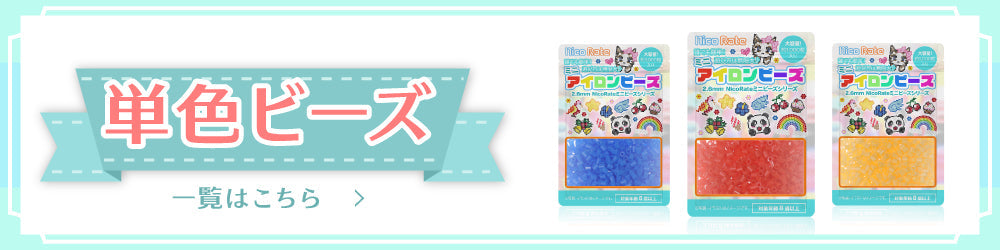 2.6mm ミニアイロンビーズ【単色】