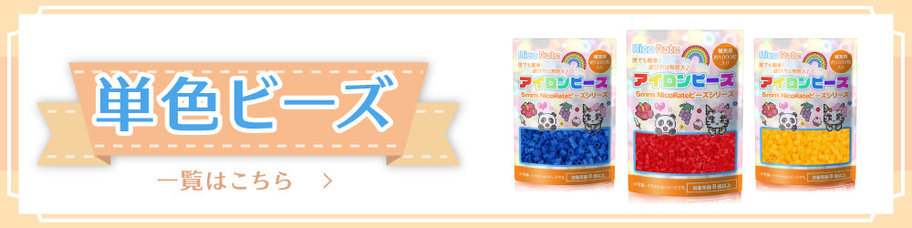 5mm アイロンビーズ【単色】