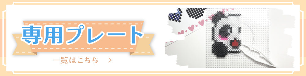 5mm用 専用プレート