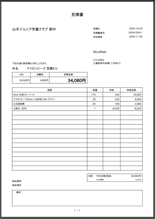 見積書 20241030