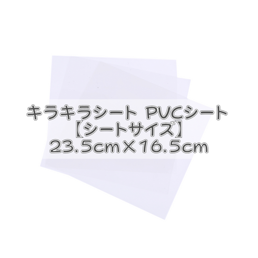 キラキラシート PVCシート