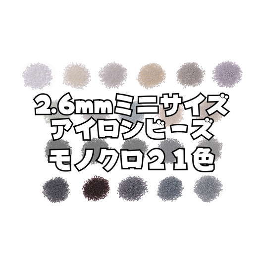 NicoRate ミニアイロンビーズ(2.6mm)  モノクロシリーズ 21色セット