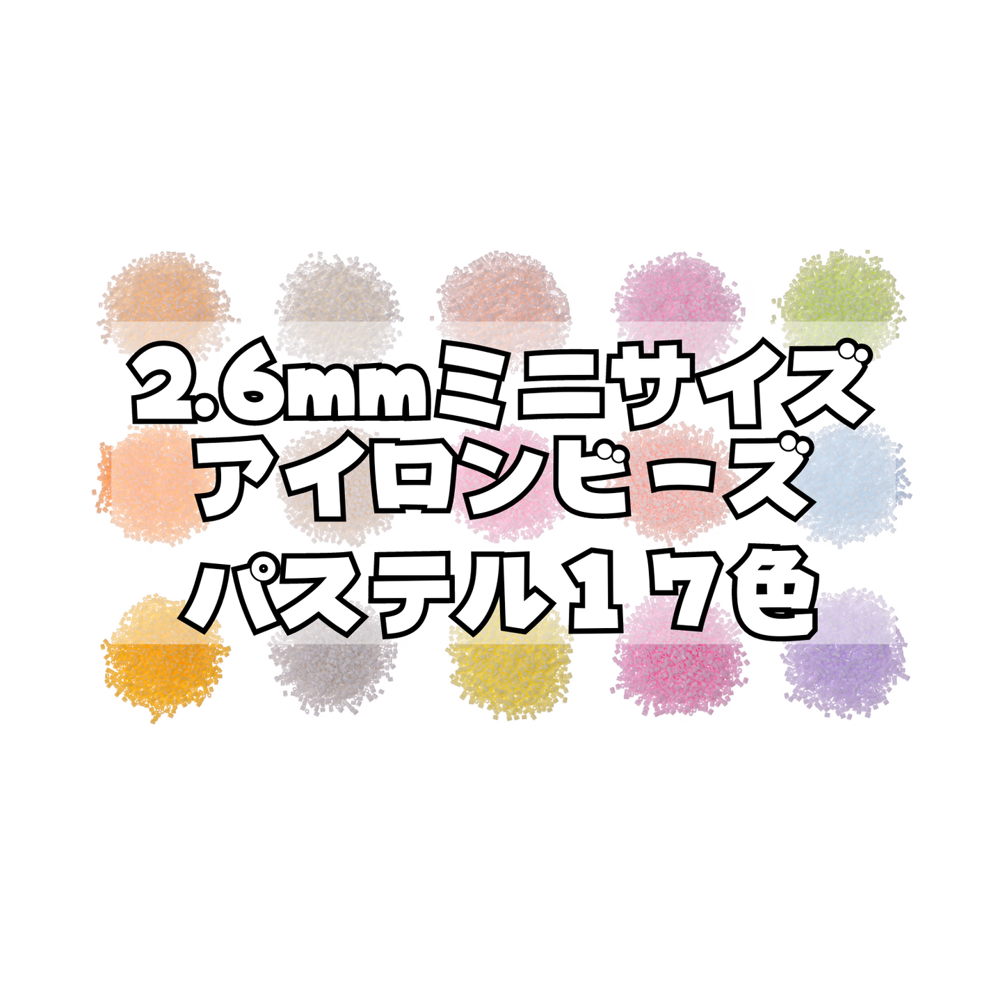 NicoRate ミニアイロンビーズ(2.6mm)  パステルシリーズ 16色