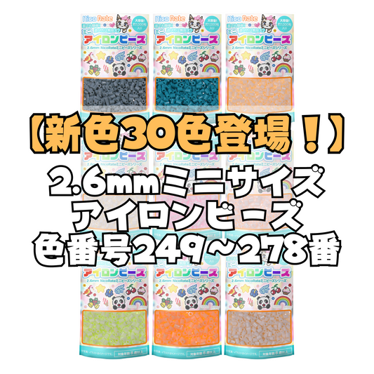 【新色30色】NicoRate ミニアイロンビーズ2.6mm 1,000粒 249-278番