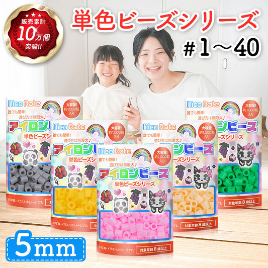 アイロンビーズ 5mm 単色 #1～#40 1000粒