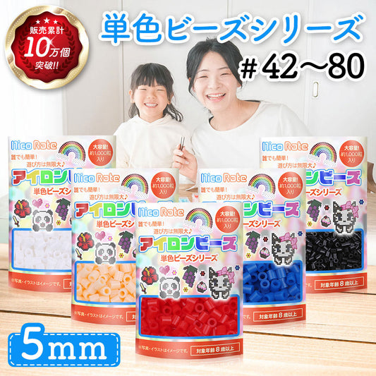 アイロンビーズ 5mm 単色 #41～#80 1000粒