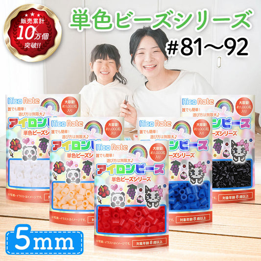 アイロンビーズ 5mm 単色 #81～#92 1000粒