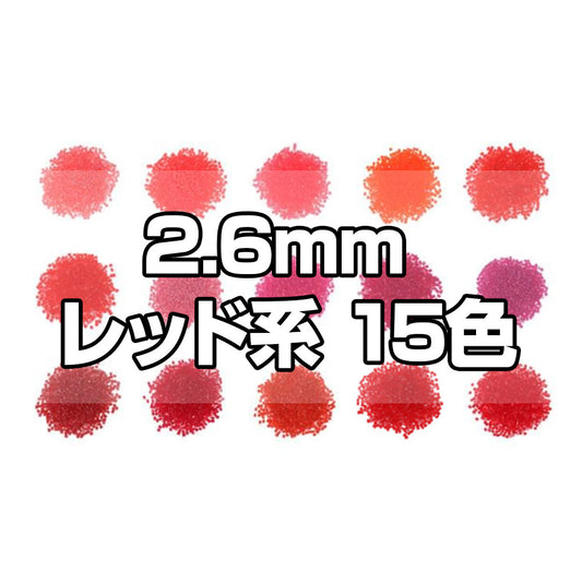 ミニアイロンビーズ 2.6mm 色系統別まとめ売り レッドセット 15色