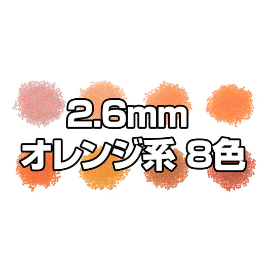ミニアイロンビーズ 2.6mm 色系統別まとめ売り オレンジセット 8色
