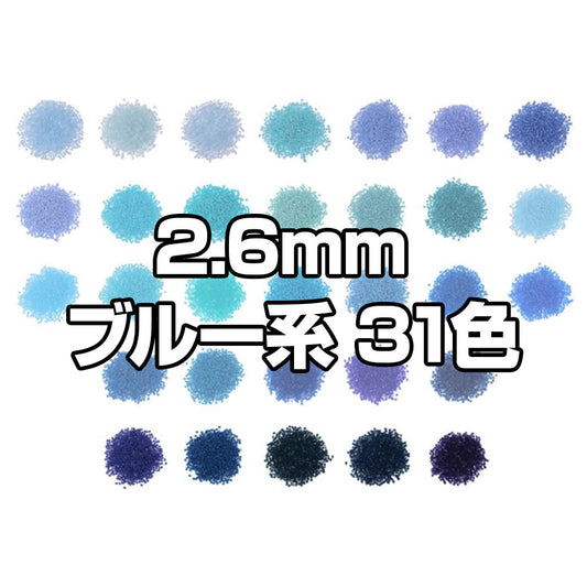 ミニアイロンビーズ 2.6mm 色系統別まとめ売り ブルーセット 31色