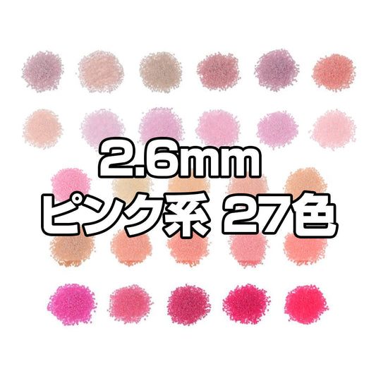 ミニアイロンビーズ 2.6mm 色系統別まとめ売り ピンクセット 27色