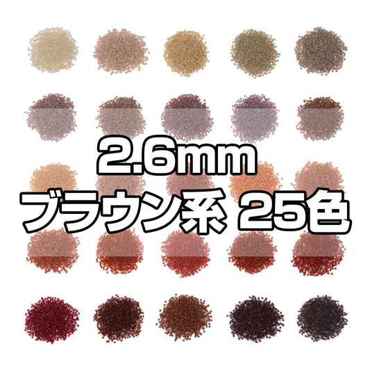 ミニアイロンビーズ 2.6mm 色系統別まとめ売り ブラウンセット 25色