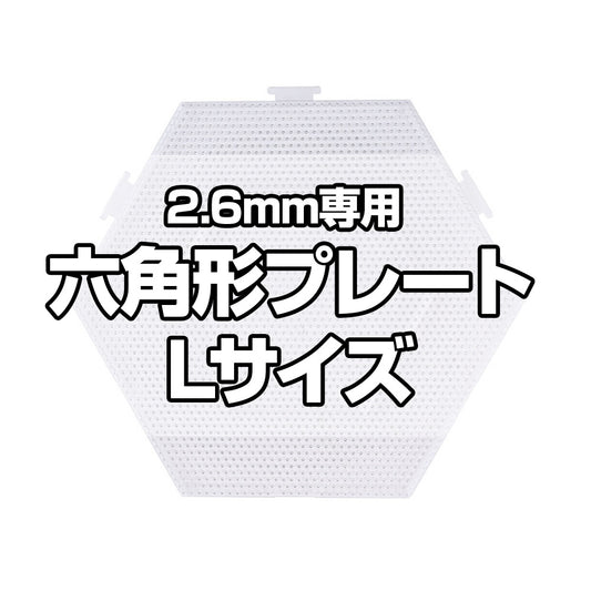 アイロンビーズプレート 2.6mm用 Lサイズ 六角形