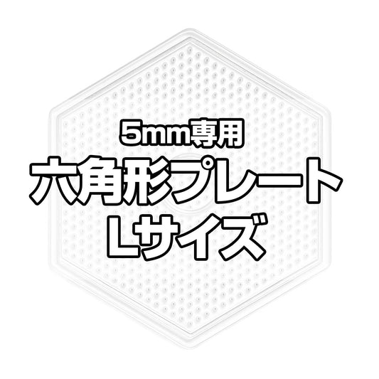アイロンビーズプレート 5mm用 Lサイズ 六角形