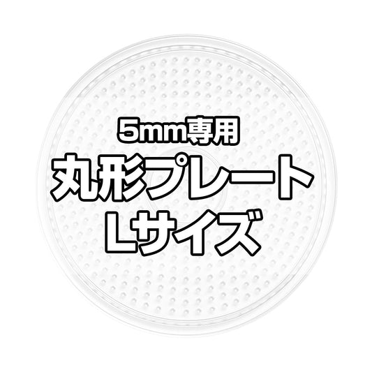 アイロンビーズプレート 5mm用 Lサイズ 丸形