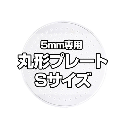 アイロンビーズプレート 5mm用 Sサイズ 丸形